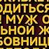 Муж потирал руки на имущество угасающей жены мечтая о жизни с любовницей но планы