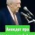 Юрий Никулин рассказывает смешной анекдот Про студенческий фонд видео очень смешно Shorts