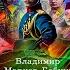 1918 Весна империи Книга 1 Империя Единства Владимир Марков Бабкин Аудиокнига