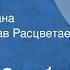 Степан Злобин Степан Разин Страницы романа Читает Вячеслав Расцветаев Передача 1 1983