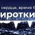 Сироткин Бейся сердце время биться но ударная партия стала лучше