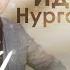 Рәхмәт йәнем Bashkir Version