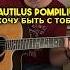 Nautilus Pompilius Я Хочу Быть С Тобой Fingerstyle Cover Nautiluspompilius Fingerstyle Shorts