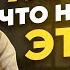 Я ЖАЛЕЮ ЧТО НЕ ПОНЯЛ ЭТОГО В 20 ЛЕТ ЭТО ВАЖНО ЗНАТЬ ВСЕМ