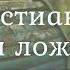 Проповедь Христианин и ложь Олег Бруцкий Стемпковский Колосс 3 5 10