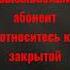 Автоотвтечик вы или вызываемый абонент относитесь к закрытой группе пользователей