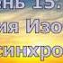 15 День Медитация Жизнь под знаком синхросудьбы