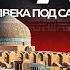 Иран от союза с Израилем до Исламской революции Причины войны на Ближнем Востоке