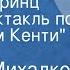 Сергей Михалков Нищий и принц Радиоспектакль по пьесе Том Кенти