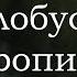 Географ глобус пропил скрытый смысл кинокритика Хабенский