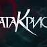 Агата Кристи Symphonic Легион