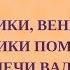 ВЕНИКИ ВЕНИКИ ДА ВЕНИКИ ПОМЕЛИКИ народная распевка Детский фольклорный ансамбль ЗАТЕЯ