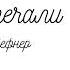 Сестра печали главы 17 22 Вадим Шефнер