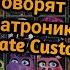 Голоса ВСЕХ аниматроников в UCN