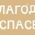 Ибо благодатью МИНУС Песни на стихи из БИБЛИИ