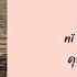 THAISUB PINYIN 阿衣莫 Ā Yī Mò 阿吉太组合 Ā Jí Tài Zǔhé ค ณอ นเป นท ร ก แปลเพลงจ น