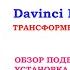 Davinci DUO Подвеска трансформер с протектором айрбэг Или не трансформер Сами решайте Обзор