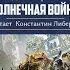 Аудиокнига Warhammer 40k Ересь Хоруса Осада Терры Солнечная война Часть 1