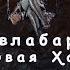 Спектакль Авлабар или Новая Ханума Режиссер Виктор Кремер