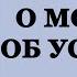 О молитве об усопших Ответы на вопросы Протоиерей Александр Березовский