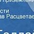 Марк Галлай Полоса точного приземления Страницы повести Читает Вячеслав Расцветаев Передача 2