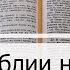 Чтение Библии на 28 Июня Притчи Соломона 28 Послание Колоссянам 1 2 Книга Паралипоменон 14 15