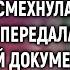 Увидев мужа с любовницей в суде Марта лишь усмехнулась А когда она передала важный документ