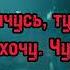 УННВ На грустной ноте с субтитрами уннв