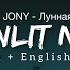 EMIN JONY Лунная ночь Moonlit Night Russian English Lyrics Music King