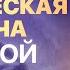 Каждая Женщина должна наработать ЭТИ качества Кармическая задача каждой женщины