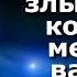 Эта мантра уничтожит злые силы которые мешают вашему прогрессу