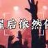 抖音热门歌曲dj版 你找的都是借口 将我的爱全看透 動態歌詞Lyrics 借口 侯泽润 Djremix 抖音热歌dj 歌曲合集 抖音歌曲