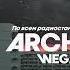 Скачать песню WEGAS ARCHI Забыть тебя