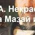 Некрасов Н А Дедушка Мазай и Зайцы