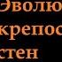 Клим Жуков Про эволюцию крепостных стен