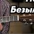 Nautilus Pompilius На Берегу Безымянной Реки Acoustic Guitar Cover Tabs