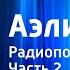 Алексей Толстой Аэлита Радиопостановка Часть 2