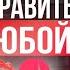 Как общаться с девушкой чтобы ей понравиться Panfer IlyaKopshunov отношения психология