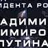 Новогоднее обращение президента РФ В В Путина Россия 31 12 2005