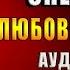 Нас повенчали снежинки Любовный роман Алиса Лунина Аудиокнига