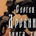 Древний Предыстория Книга третья Непокорённые Глава четвёртая