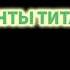 Ленты Титана Роджер Желязны