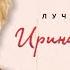 Ирина Грибулина Подруга