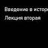 Введение в историю религии Лекция вторая 2 6 Греческая религиозность