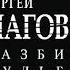 02 Сергей Наговицын До свидания кореша