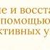 Вебинар Очищение и восстановление организма с помощью простых но очень эффективных упражнений