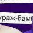 Кураж Бамбей о происхождении бугагашеньки сложностях перевода и любимых персонажах