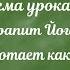 Шрапит йога всегда ли работает как проклятие