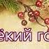 КАРАОКЕ Далекий город Вифлеем