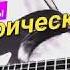 Аквариум Электрический пёс Соло